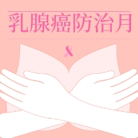 【高新科普】乳腺癌早篩，女性什么時(shí)候可以開始做？