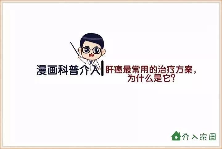 肝癌最常用的治療方案，為什么是它？