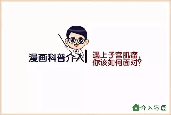 遇上子宮肌瘤，你該如何面對？