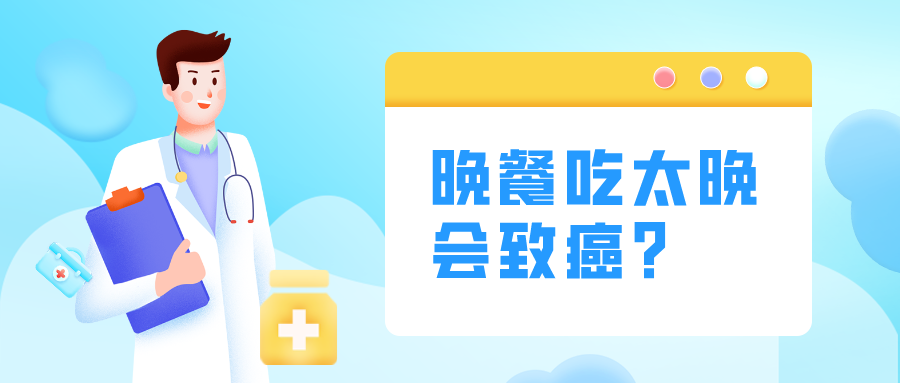 晚餐吃太晚會致癌？這“4不要”要記牢！