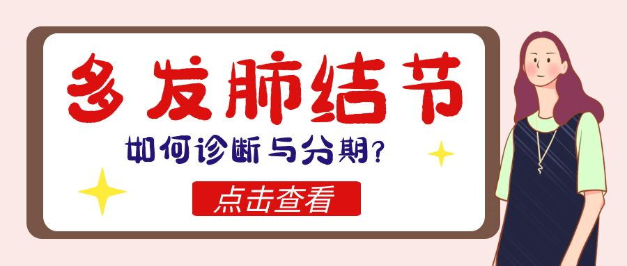 多發(fā)肺結節(jié)如何診斷與分期？